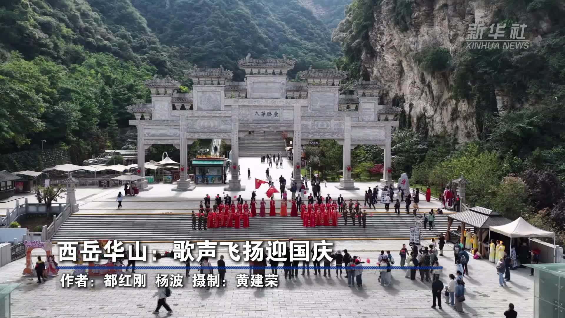 西岳华山：歌声飞扬迎国庆