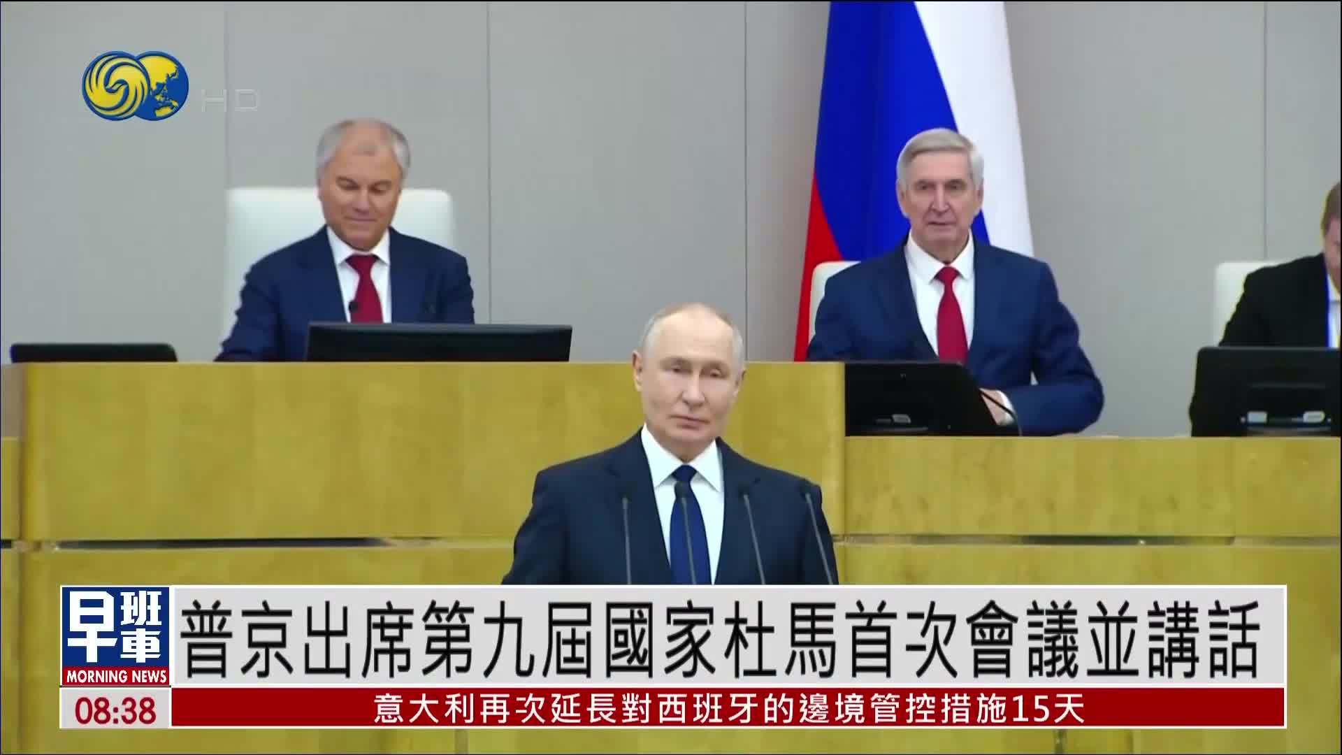 普京出席第九届国家杜马首次会议并讲话