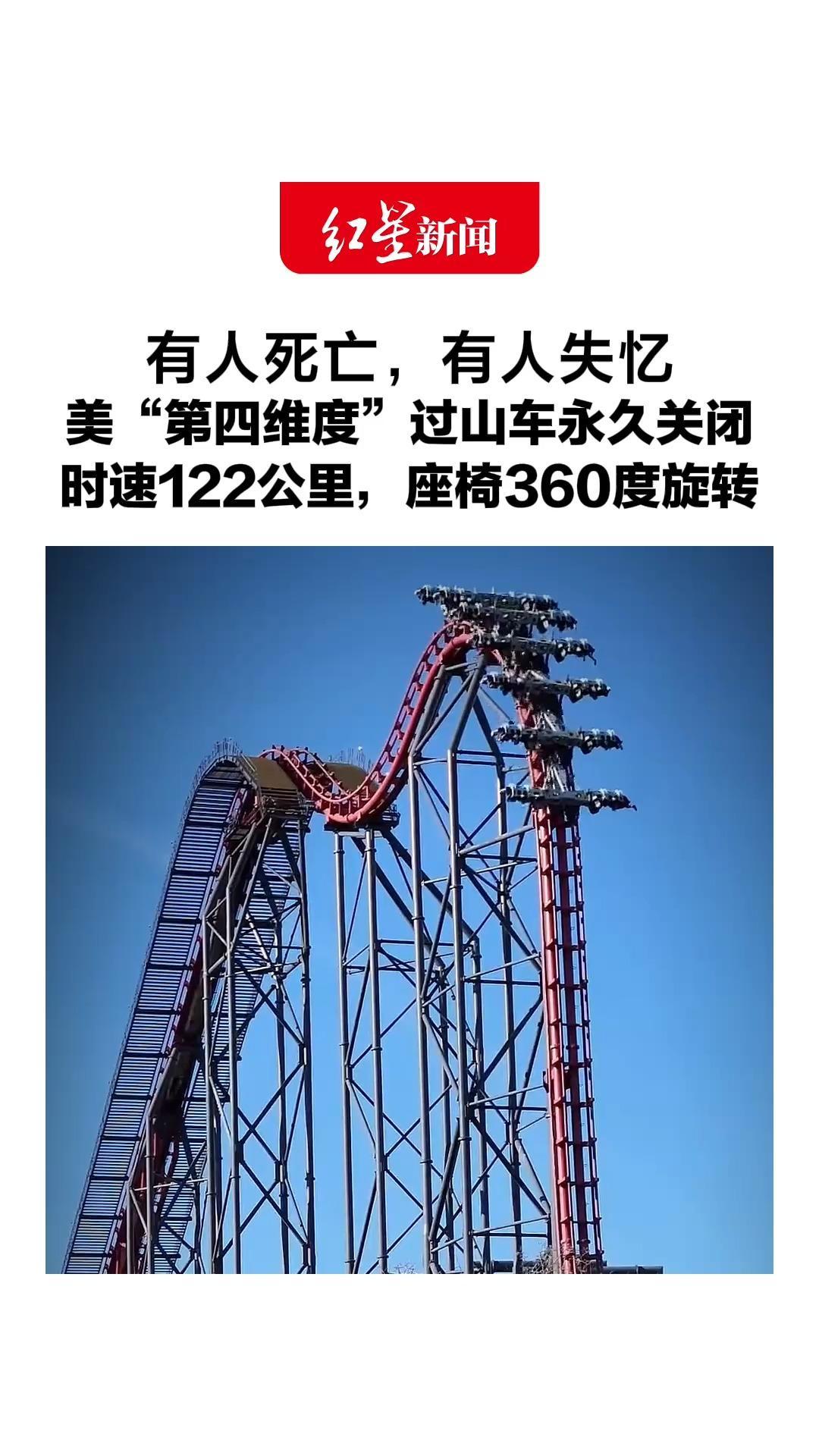 有人死亡，有人失忆，美“第四维度”过山车永久关闭，时速122公里，座椅360度旋转，超百人称乘坐后脑损伤
