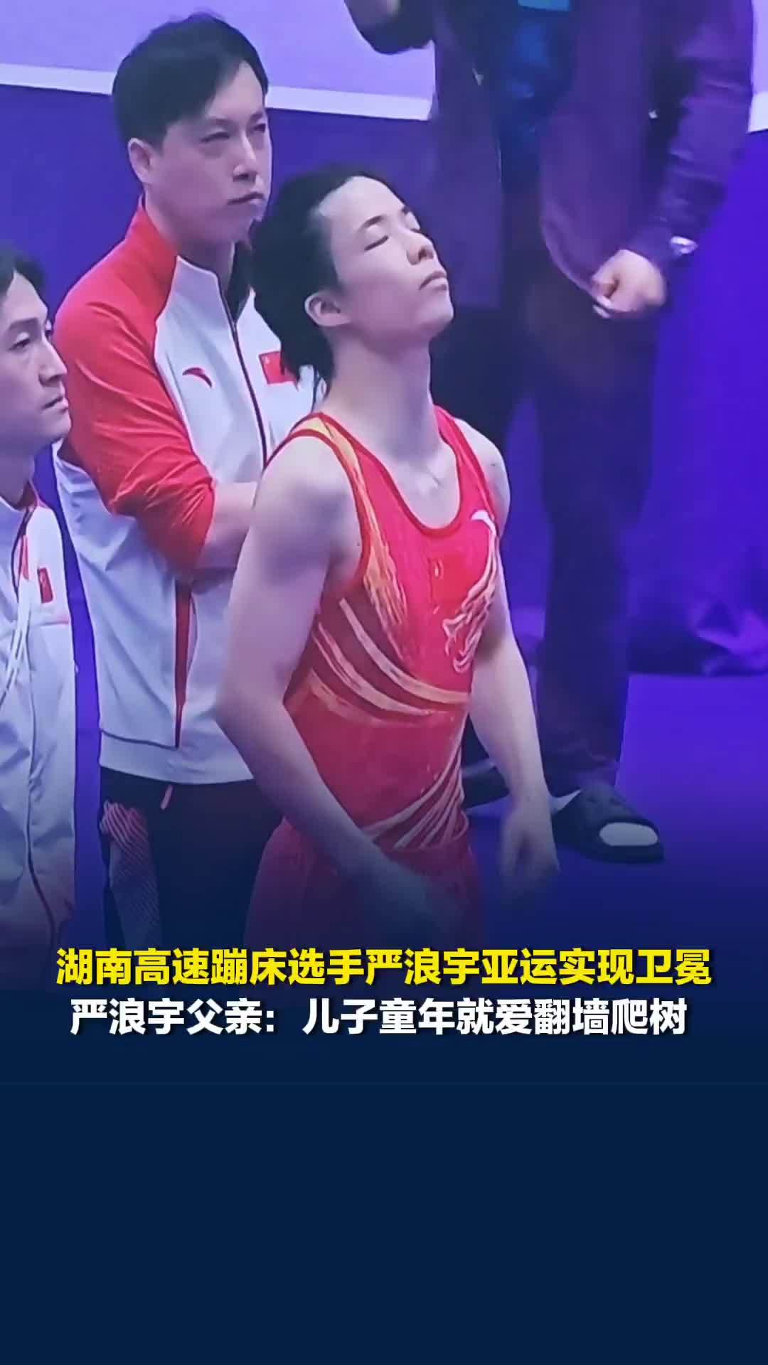 湖南高速蹦床选手严浪宇亚运实现卫冕，严浪宇父亲：儿子童年就爱翻墙爬树