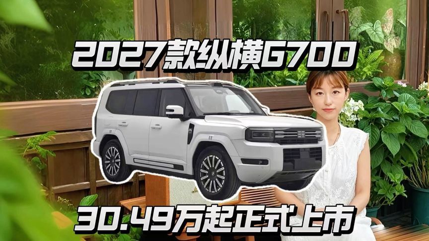 2027款纵横G700 30.49万起上市，硬派越野也能智驾