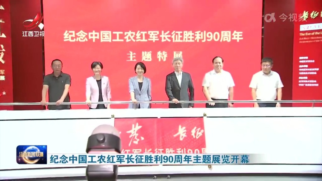 纪念中国工农红军长征胜利90周年主题展览开幕