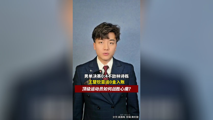 男单决赛0：4不敌林诗栋，王楚钦本届亚运0金入账，顶级运动员如何战胜心魔？