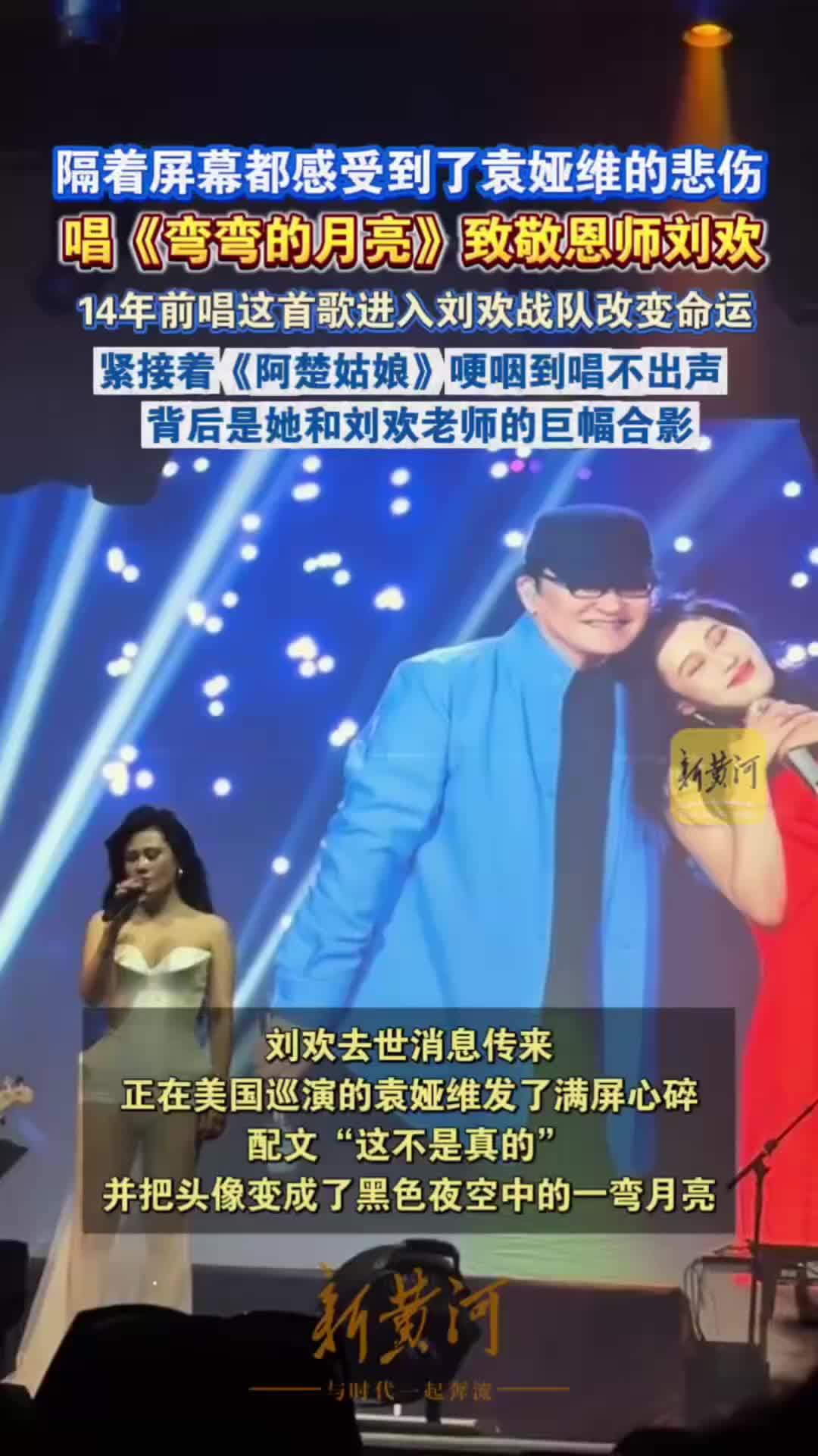 隔着屏幕都感受到了袁娅维的悲伤，唱《弯弯的月亮》致敬恩师刘欢，14年前她也是唱这首歌进入刘欢战队，从此改变命运。紧接着《阿楚姑娘》哽咽道唱不出声，背后是她和刘欢老师的巨幅合影