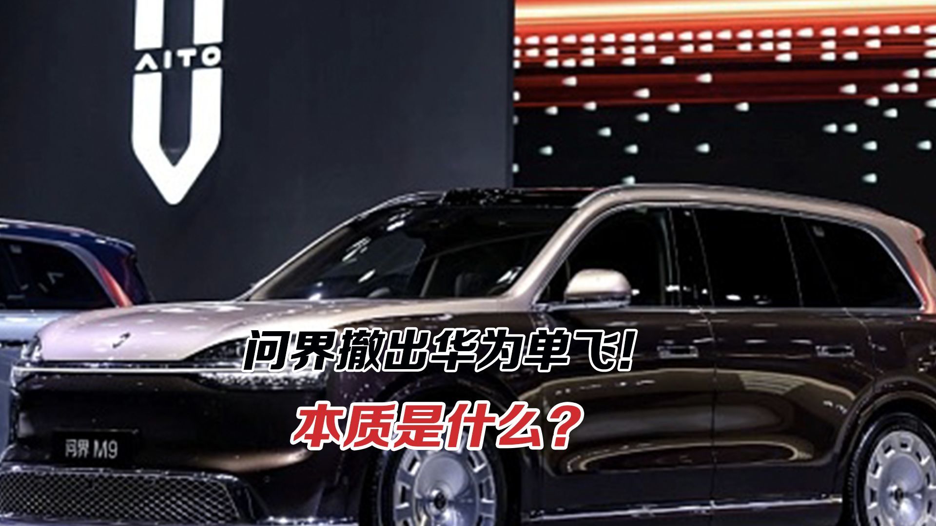 问界撤出华为单飞！本质是什么？