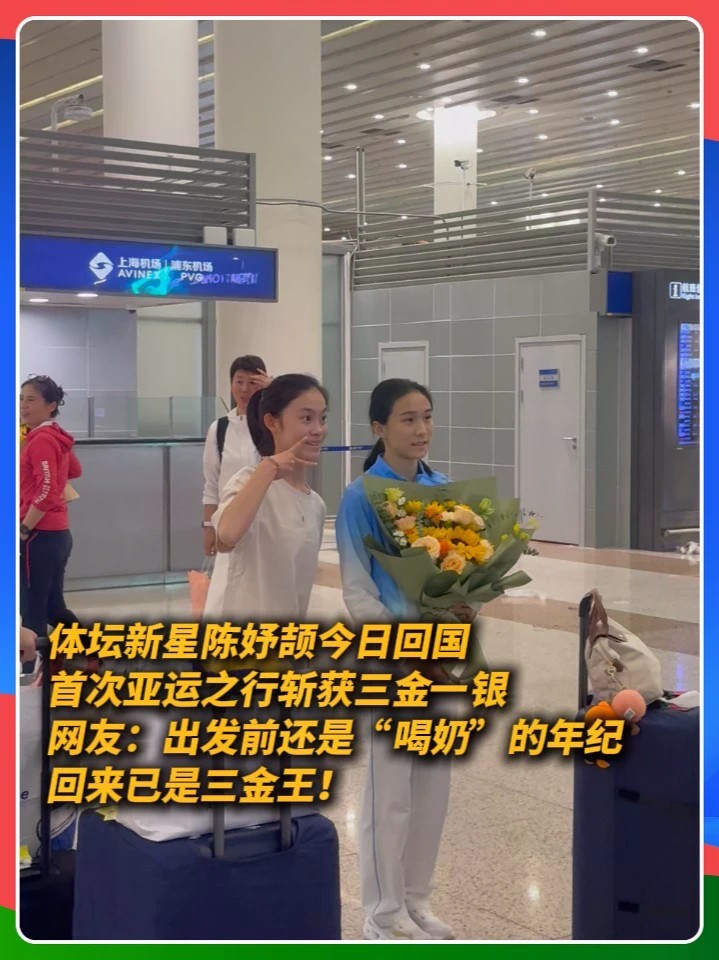 #陈妤颉赛后回国获粉丝热情接机 满载荣誉开启新征程！17 岁的陈妤颉结束亚运征程回国，三金一银惊艳赛场。机场粉丝热情接机、送花合影，一起欢迎“小孩姐”回家！#体坛新星陈妤颉今日回国