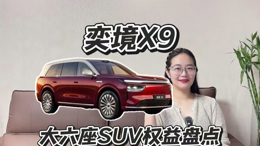 奕境X9上市，这份购车权益诚意够吗？