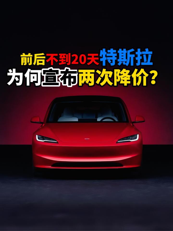 前后不到20天特斯拉为何宣布两次降价？