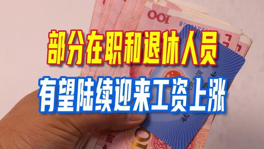 10月开始迎来好消息，部分在职和退休人员有望陆续迎来工资上涨