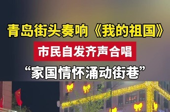 青岛街头奏响《我的祖国》 市民自发上演大合唱