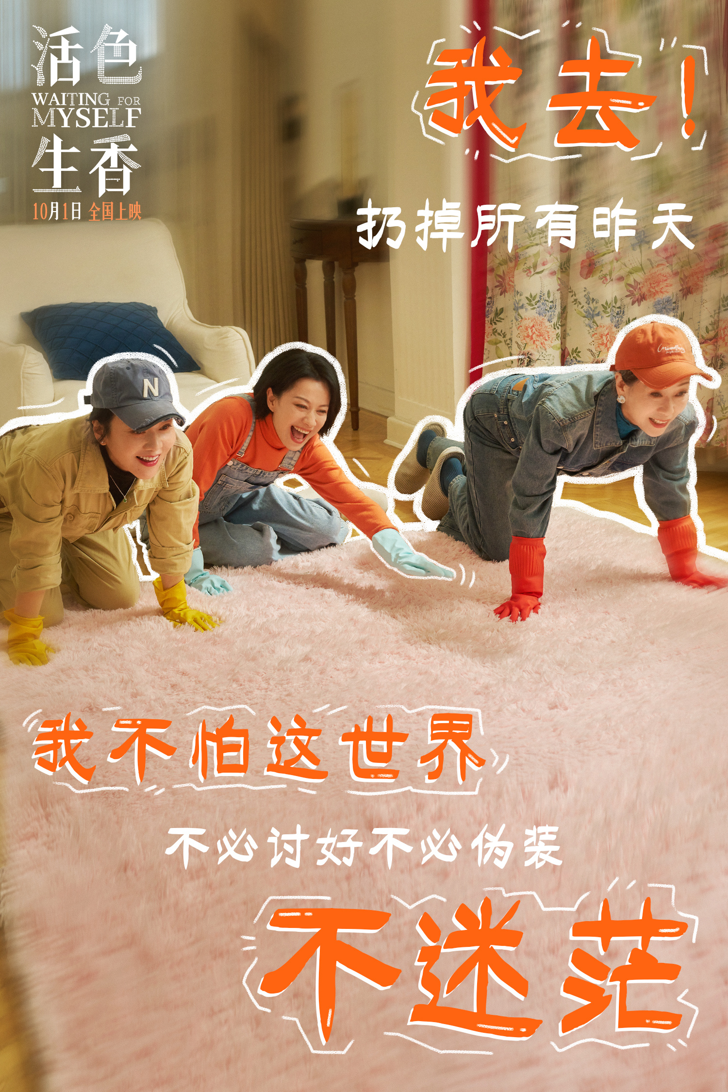 国庆档电影《活色生香》井迪有劲燃唱《我去！》MV 闫妮叶童倪虹洁演绎人生下半场热烈与洒脱