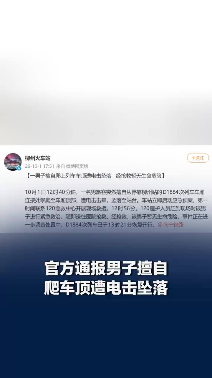 官方通报男子擅自爬车顶遭电击坠落