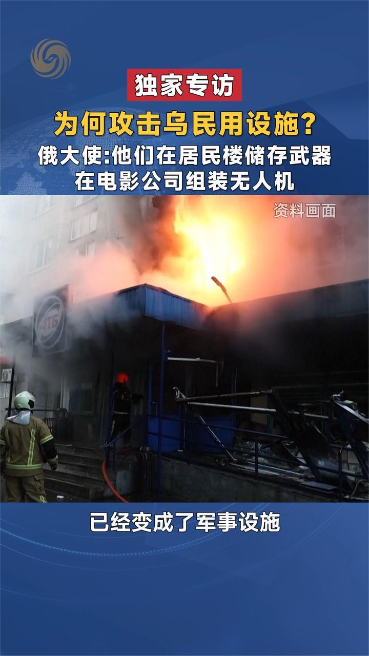 独家专访｜为何攻击乌民用设施？俄大使回应｜凤凰独家