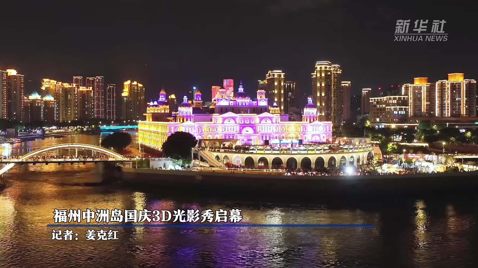 福州中洲岛国庆3D光影秀启幕