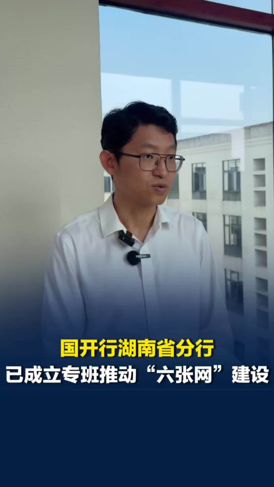 国开行湖南省分行刘珺：已成立专班助力推进省内“六张网”建设
