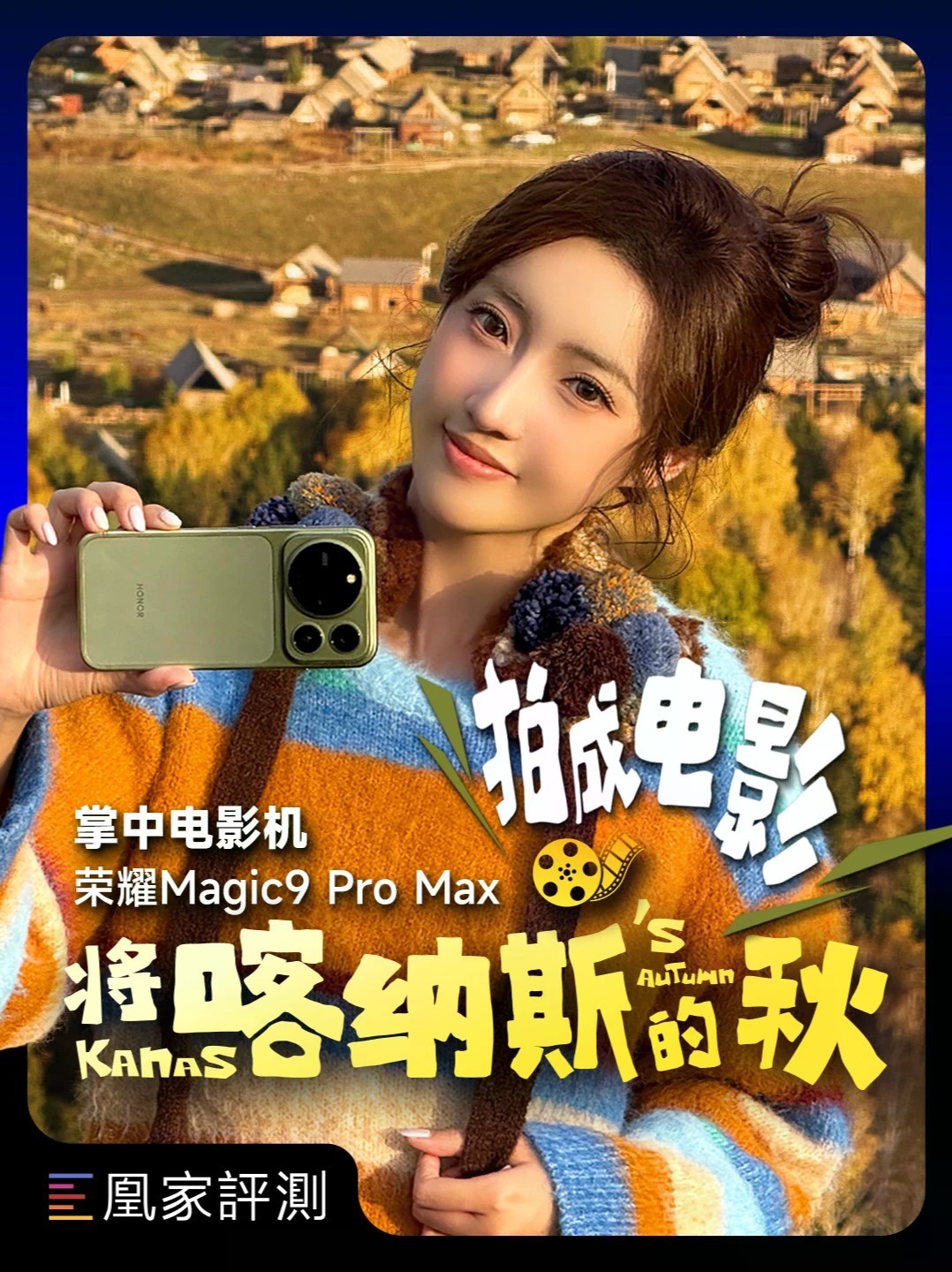 荣耀Magic9 Pro Max 掌中电影机 这次，我们带着荣耀Magic9 Pro Max来到喀纳斯，用全套ARRI Look，把路上的期待、湖边的放松、图瓦人家的歌声和蓝调时刻，串成一支电影感短片