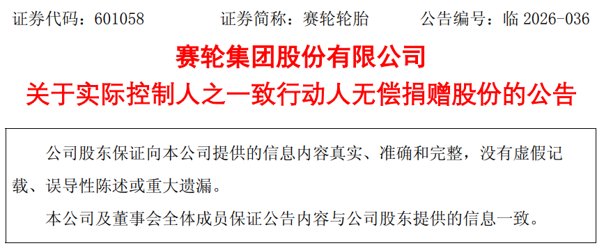 青岛赛轮轮胎:实控人之一致行动人拟无偿捐赠市值5亿元股份