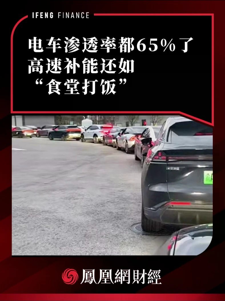 电车渗透率都65%了，高速补能还如“食堂打饭”