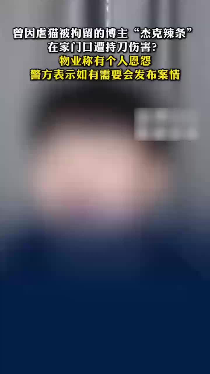 居民称杰克辣条家门口有大量血迹