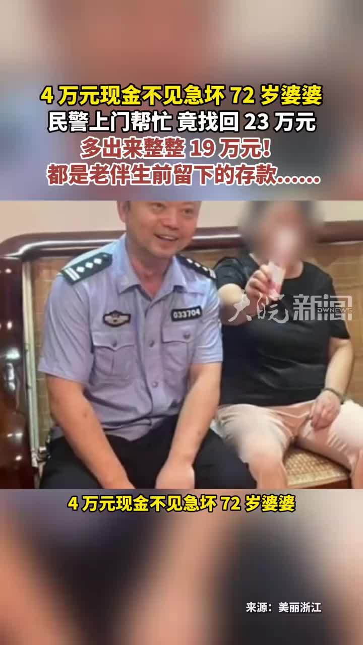 4 万元现金不见急坏 72 岁婆婆 民警上门帮忙 竟找回 23 万元多出来整整 19 万元！都是老伴生前留下的存款……