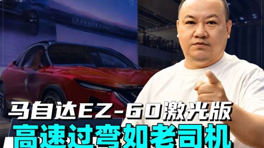 马自达EZ-60激光版智驾到底有多稳？ 当不少车型还在做单项测试