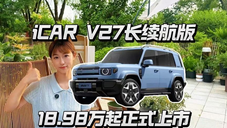 iCAR V27长续航版上市，18.98万起香吗？