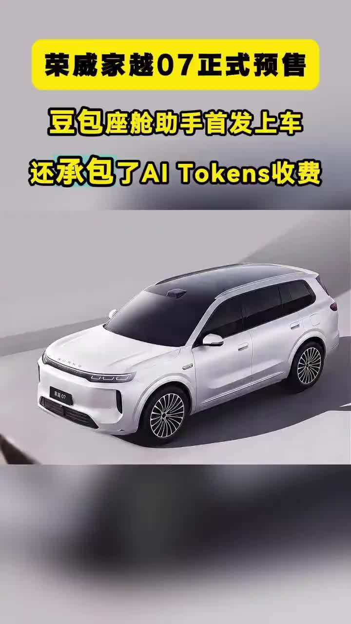 荣威家越07：预售13.78万起，把AI原生落到了实处 荣威这次把“AI原生”四个字，从PPT里拽了出来。9月21日，荣威家越07正式开启预售，三款车型，预售价13.78万到15.28万元。限时权益至