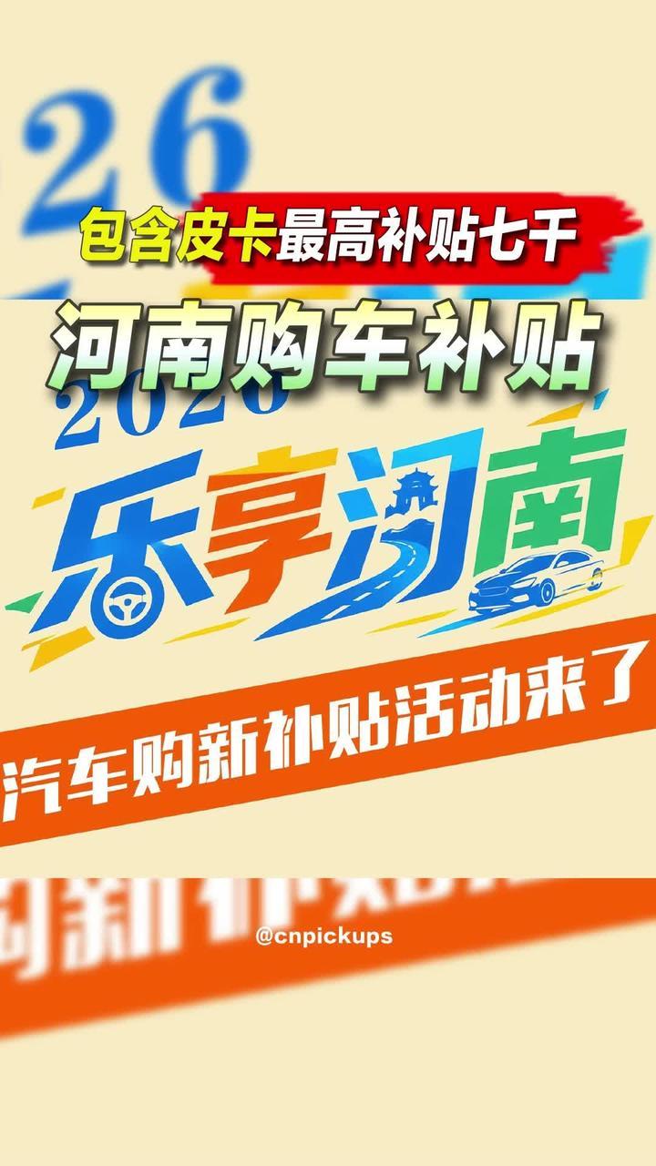 河南购车补贴：包含皮卡最高补贴七千！#皮卡 #购车补贴 #政策 #河南 #薅羊毛