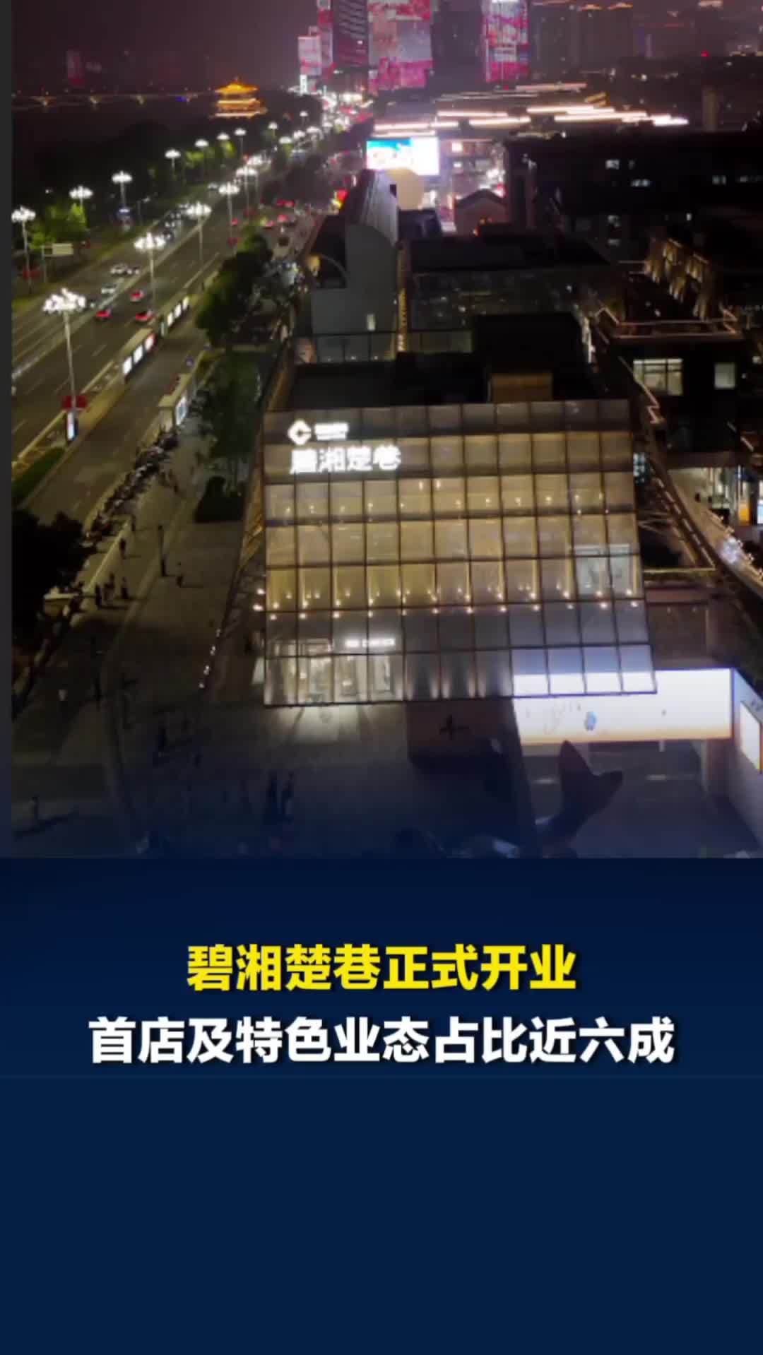 首店及特色业态占比近六成！长沙首个非标商业街区碧湘楚巷正式开业