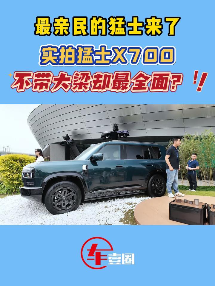 快评猛士X700：产品力全面+定价给力，有后来居上的潜力？