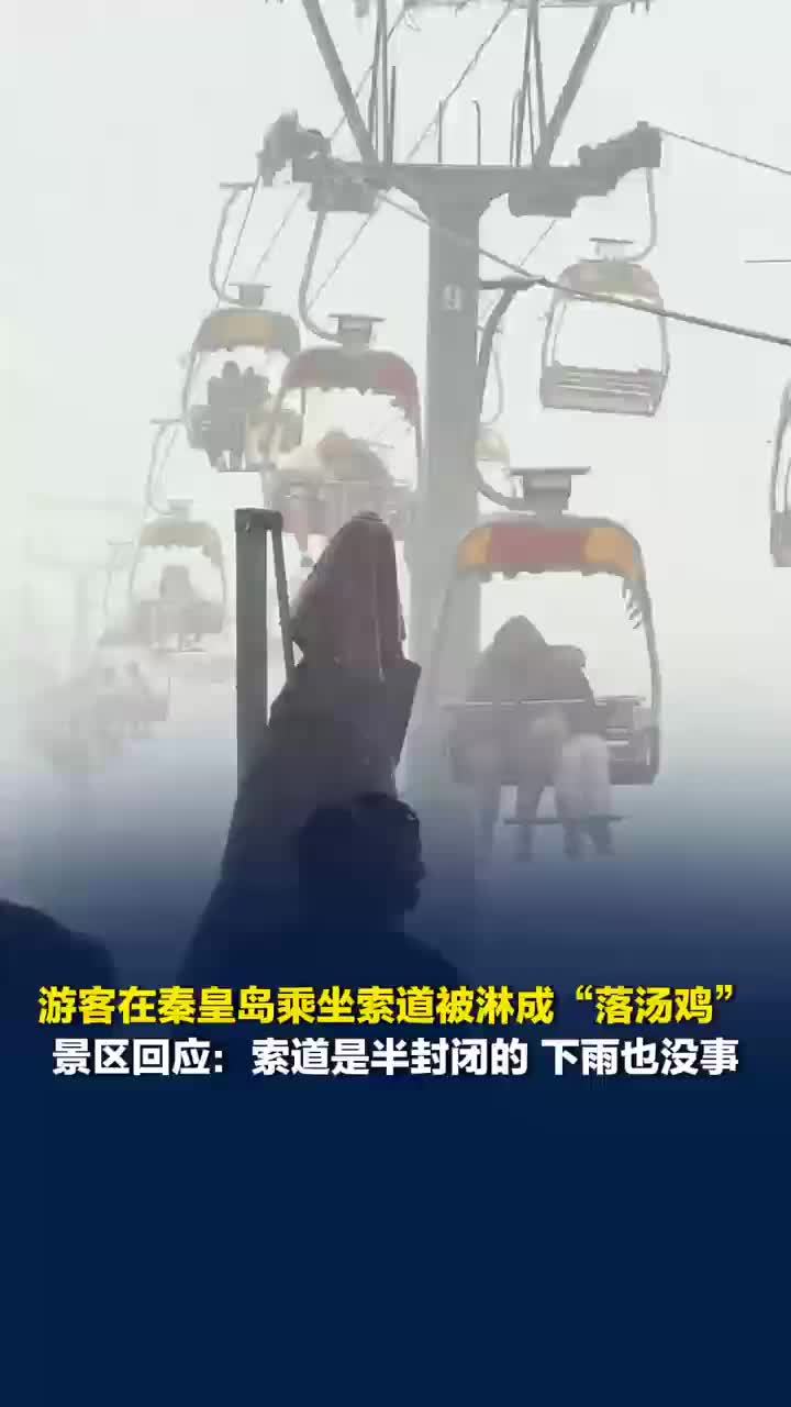 游客回应秦皇岛坐索道被淋成落汤鸡：景区给大家发放了免费雨衣，也算是一次特别的体验