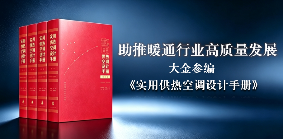助推暖通行业高质量发展 大金参编《实用供热空调设计手册》