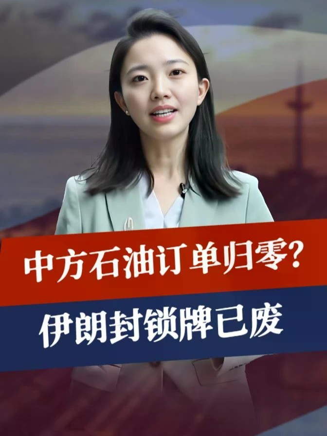 没时间了，中方石油订单归零？伊朗封锁牌已废，美国开始虚张声势 #零基础看懂全球 #全球创作者计划