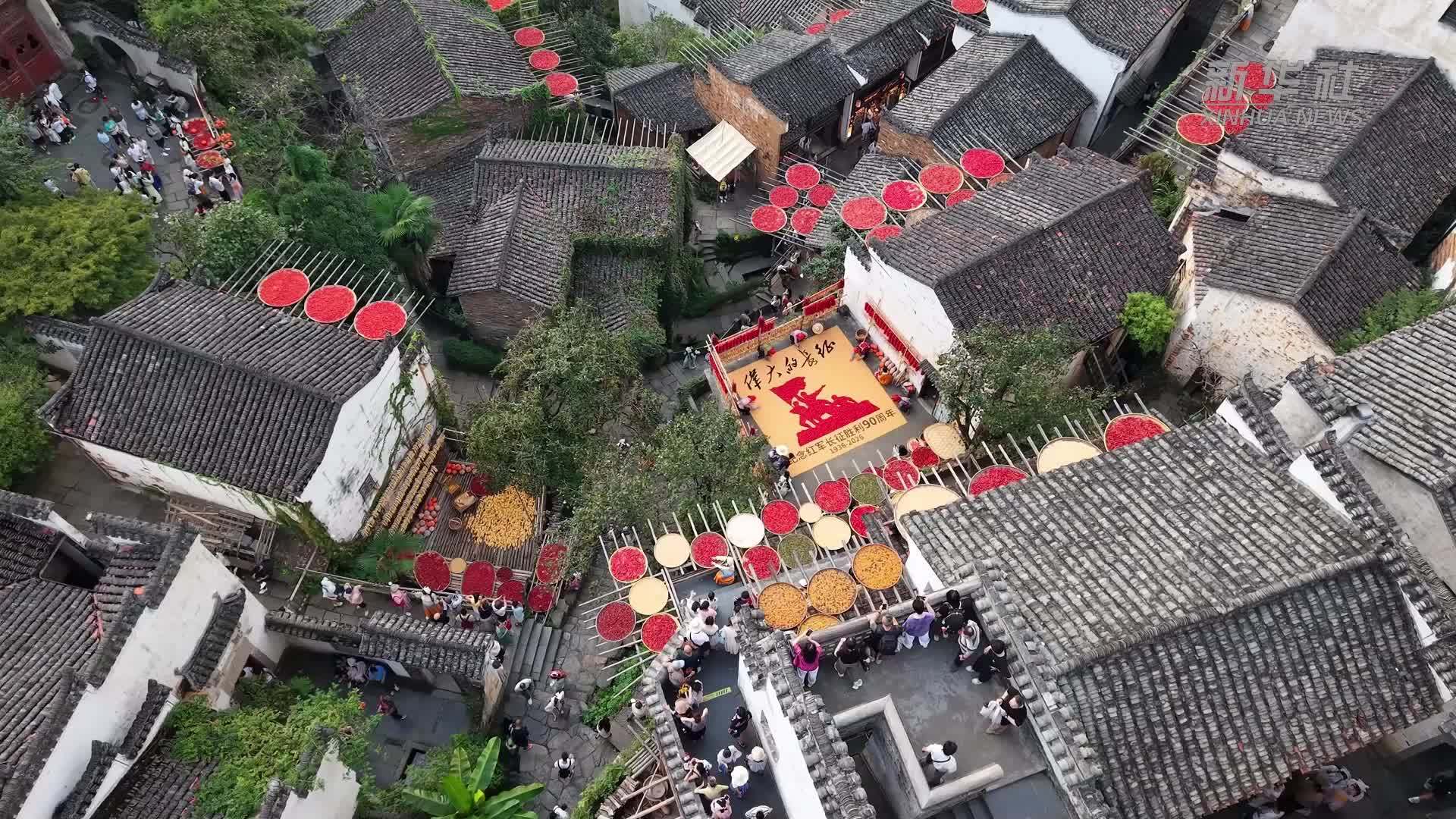 篁岭“晒秋”纪念伟大长征精神