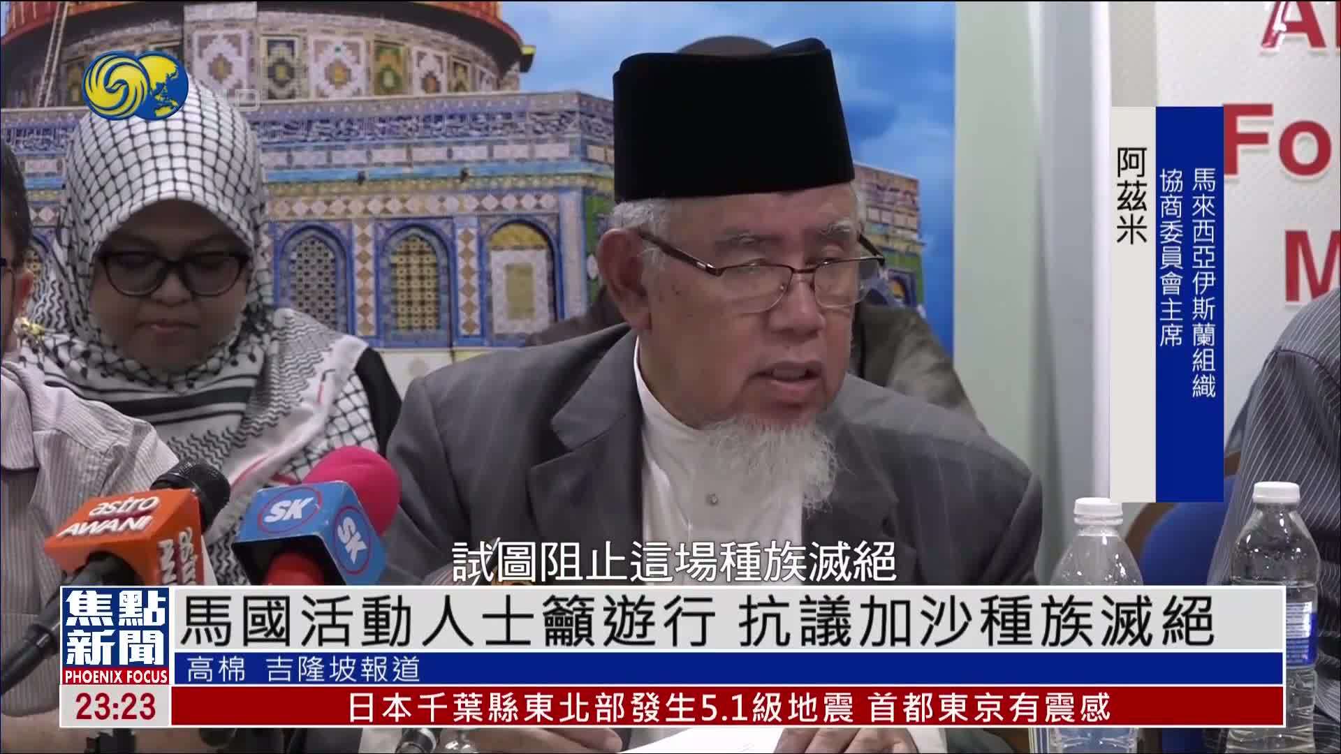 马来西亚活动人士吁游行 抗议加沙种族灭绝