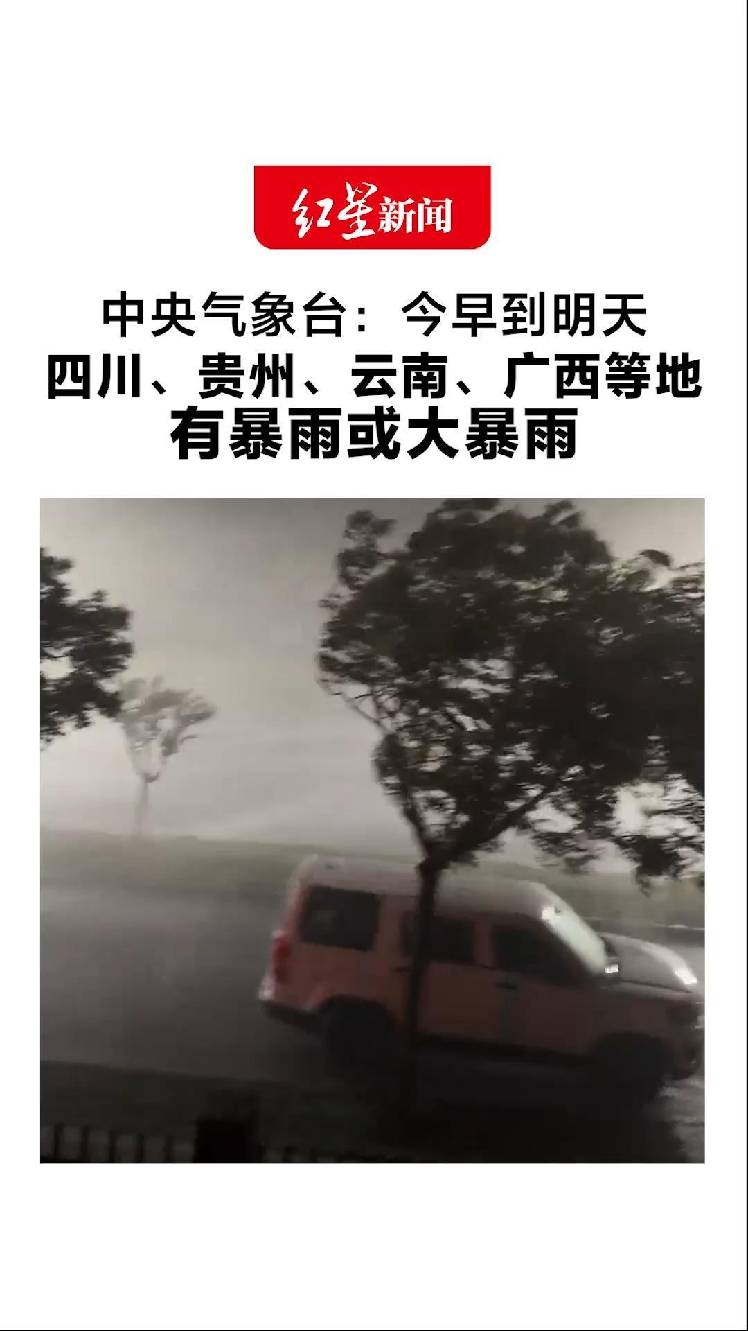 中央气象台：今早到明天 四川、贵州、云南、广西等地 有暴雨或大暴雨 预计京津冀阵风最高可达9级