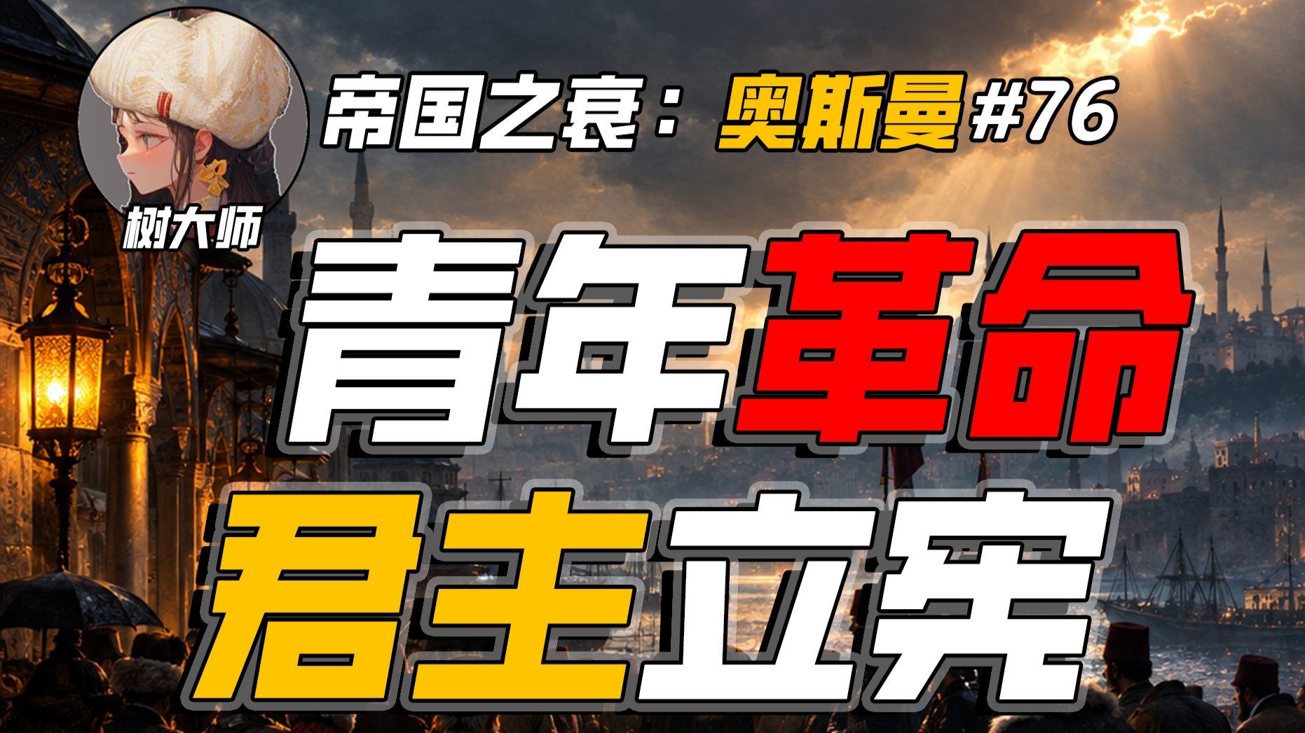 青年革命 君主立宪：奥斯曼帝国的衰亡（七十六）
