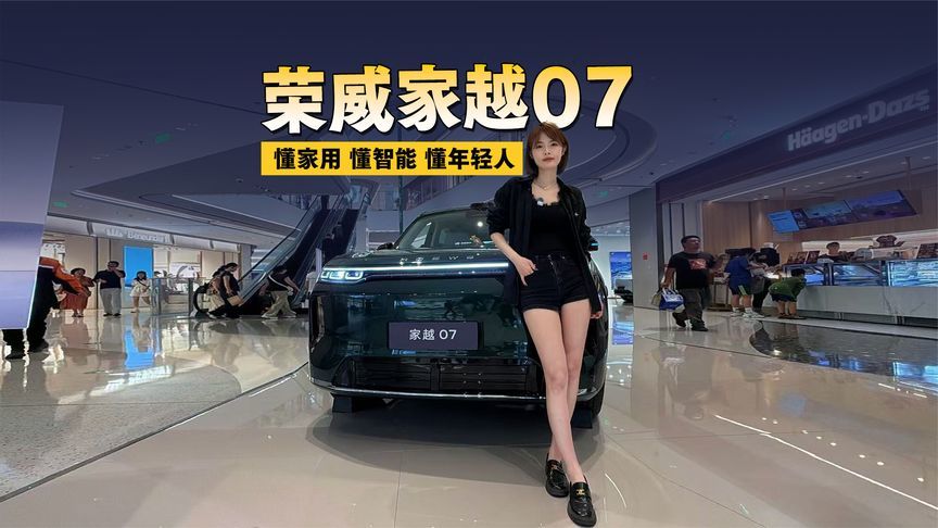 荣威家越07:懂家用、懂智能、懂年轻人