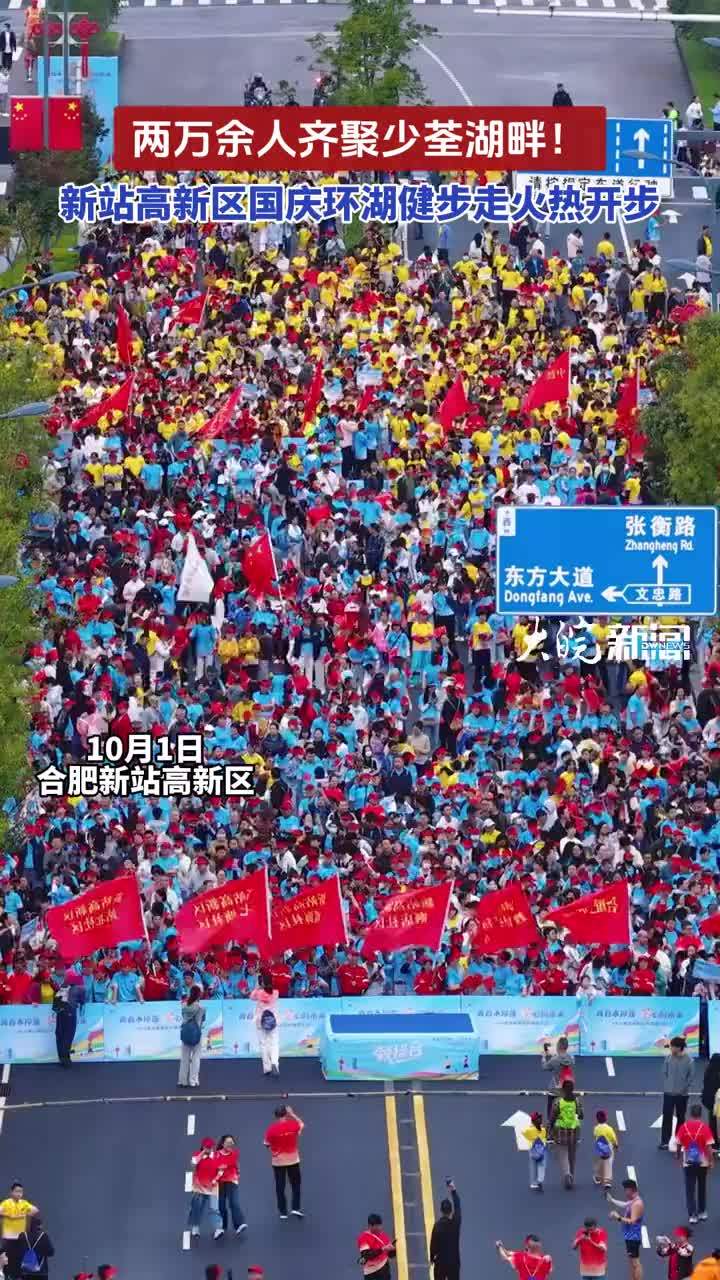两万余人齐聚少荃湖畔！合肥新站高新区国庆环湖健步走火热开步 #媒体原创10月1日国庆节，在合肥新站高新区少荃湖畔，一场以“青春不停步 荃心向未来”为主题的环湖健步走活动如期举行，来自辖区的企业职工、高