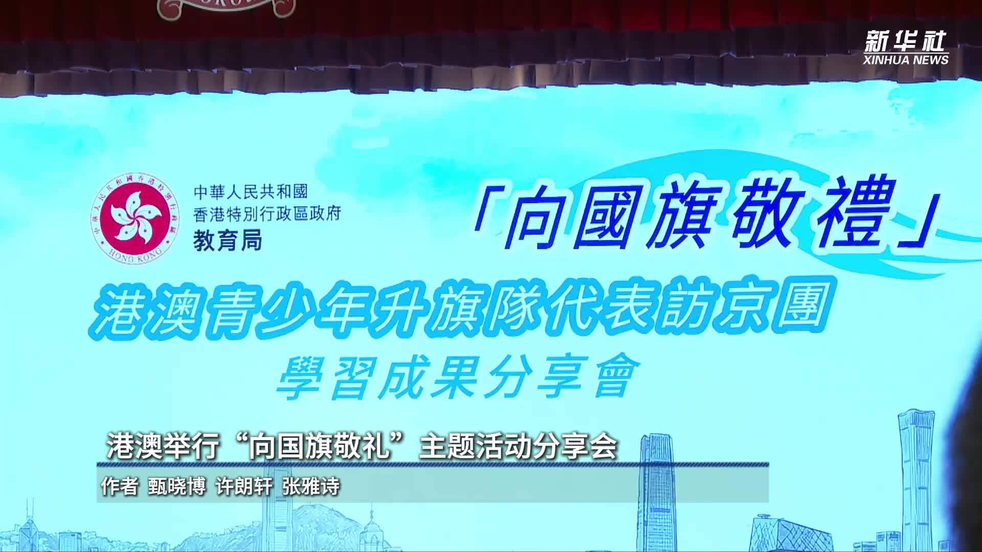 港澳举行“向国旗敬礼”主题活动分享会