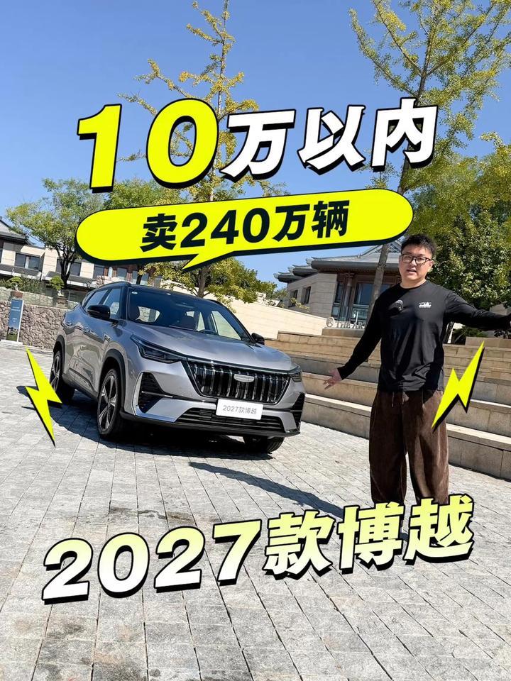 10年销量245万，10万级纯油博越再升级，你喜欢吗？