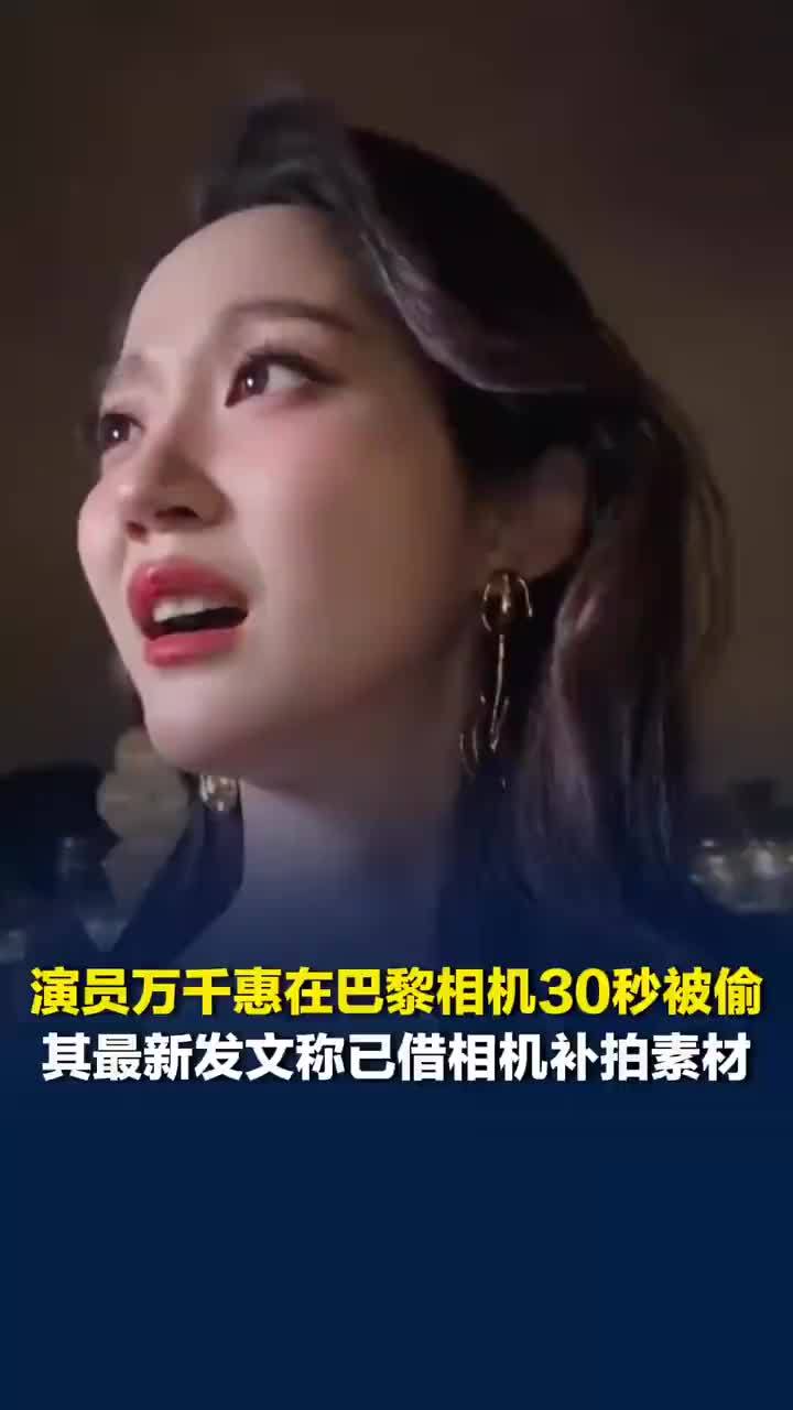 万千惠回应巴黎相机被盗后续