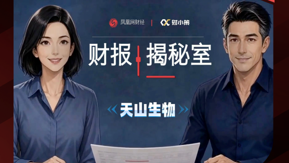 凤凰财报揭秘室｜利润为正、现金流却巨亏？拆解天山生物藏在财报里的猫腻