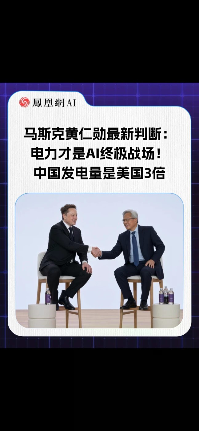 马斯克黄仁勋最新判断：电力才是AI终极战场！两人罕见达成共识——芯片不是胜负手，发电能力才是。马斯克直言：中国发电量已是美国3倍。(来源：X用户DogeDesigner（@cb_doge）)#马斯