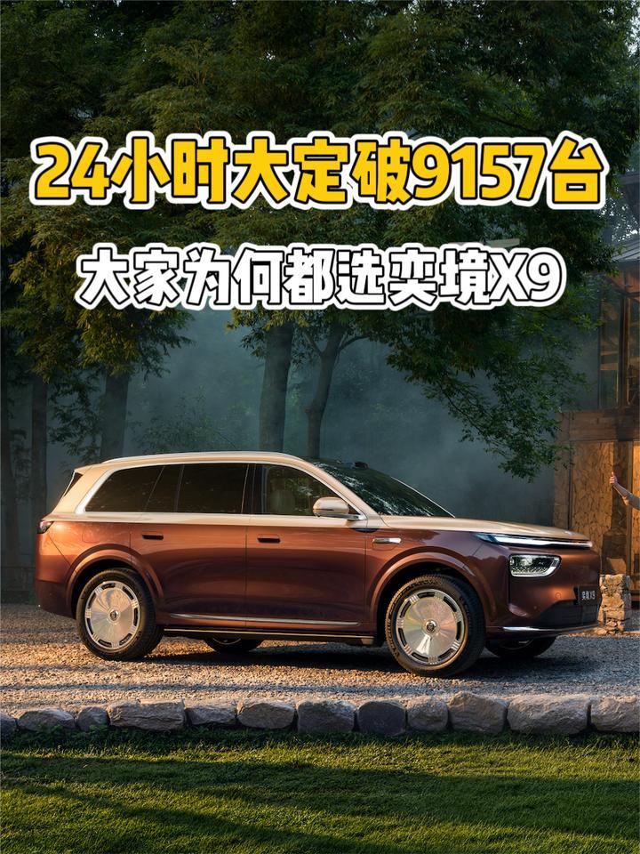 24h大定破9157台，用户为什么愿意选奕境X9