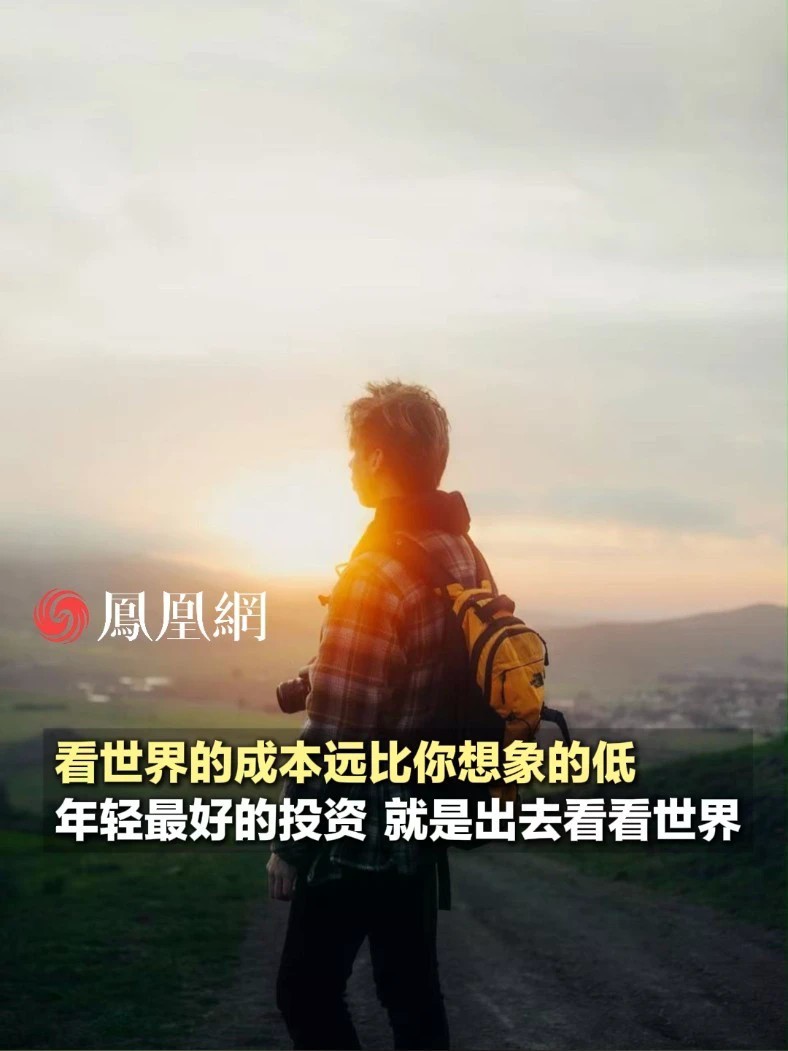 看世界的成本远比你想象的低，趁年轻，多出去看看世界#看世界 #旅行 #年轻人
