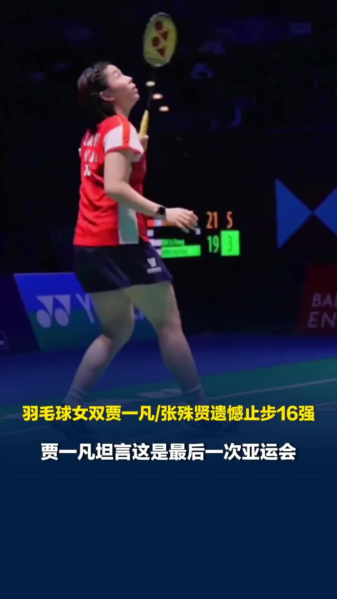 羽毛球女双贾一凡/张殊贤遗憾止步16强，贾一凡坦言这是最后一次亚运会