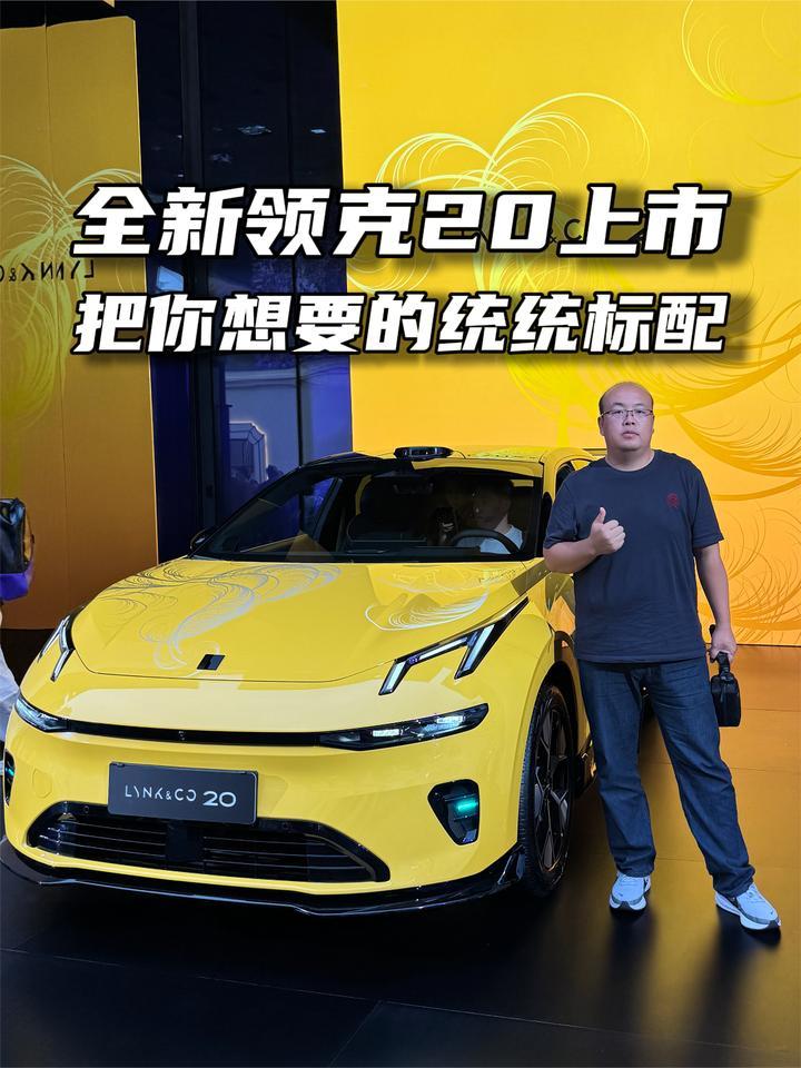 限时11.88万元起 全新领克20上市 主打统统标配 那个领克回来了