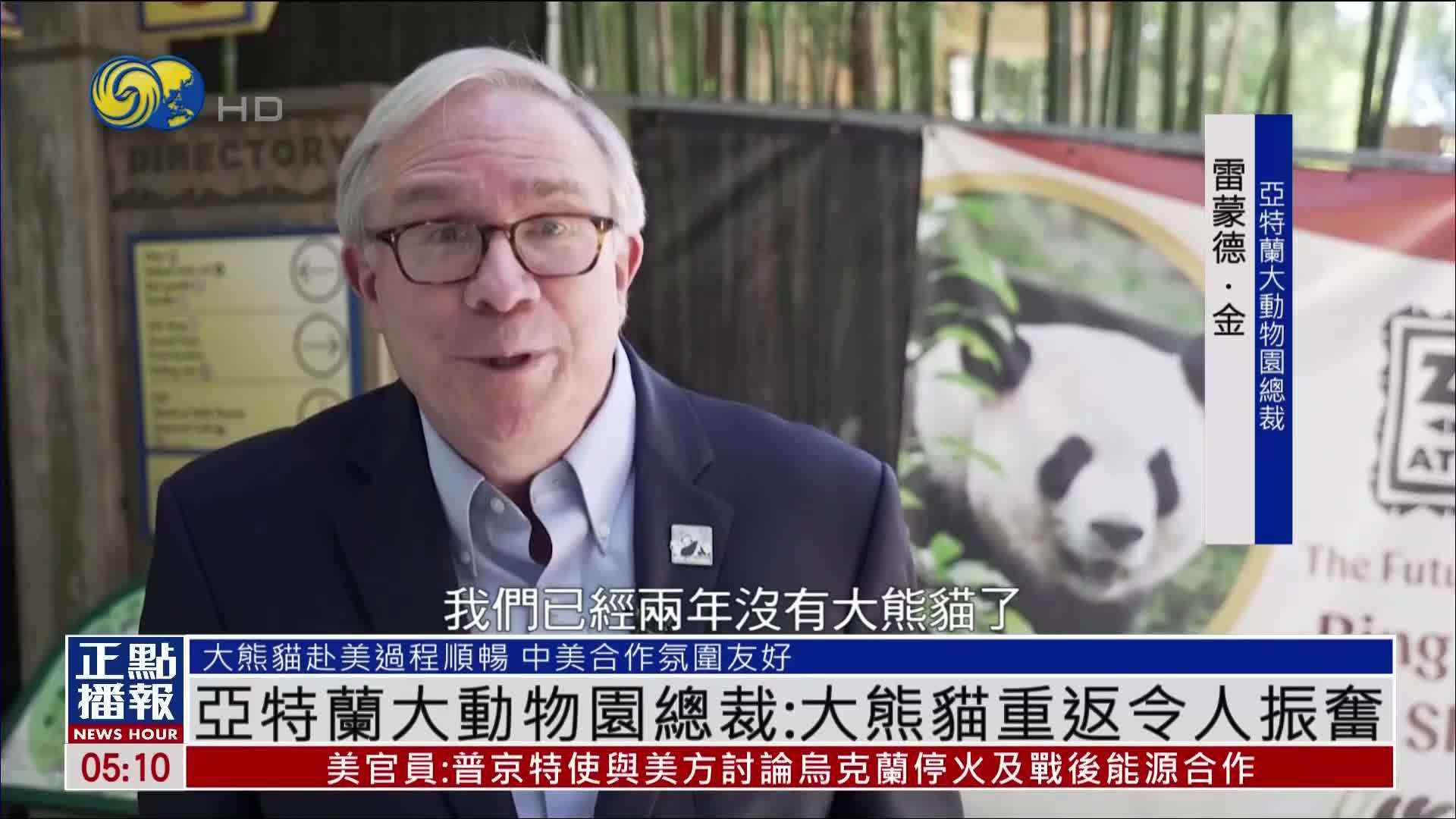 亚特兰大动物园总裁：大熊猫重返令人振奋