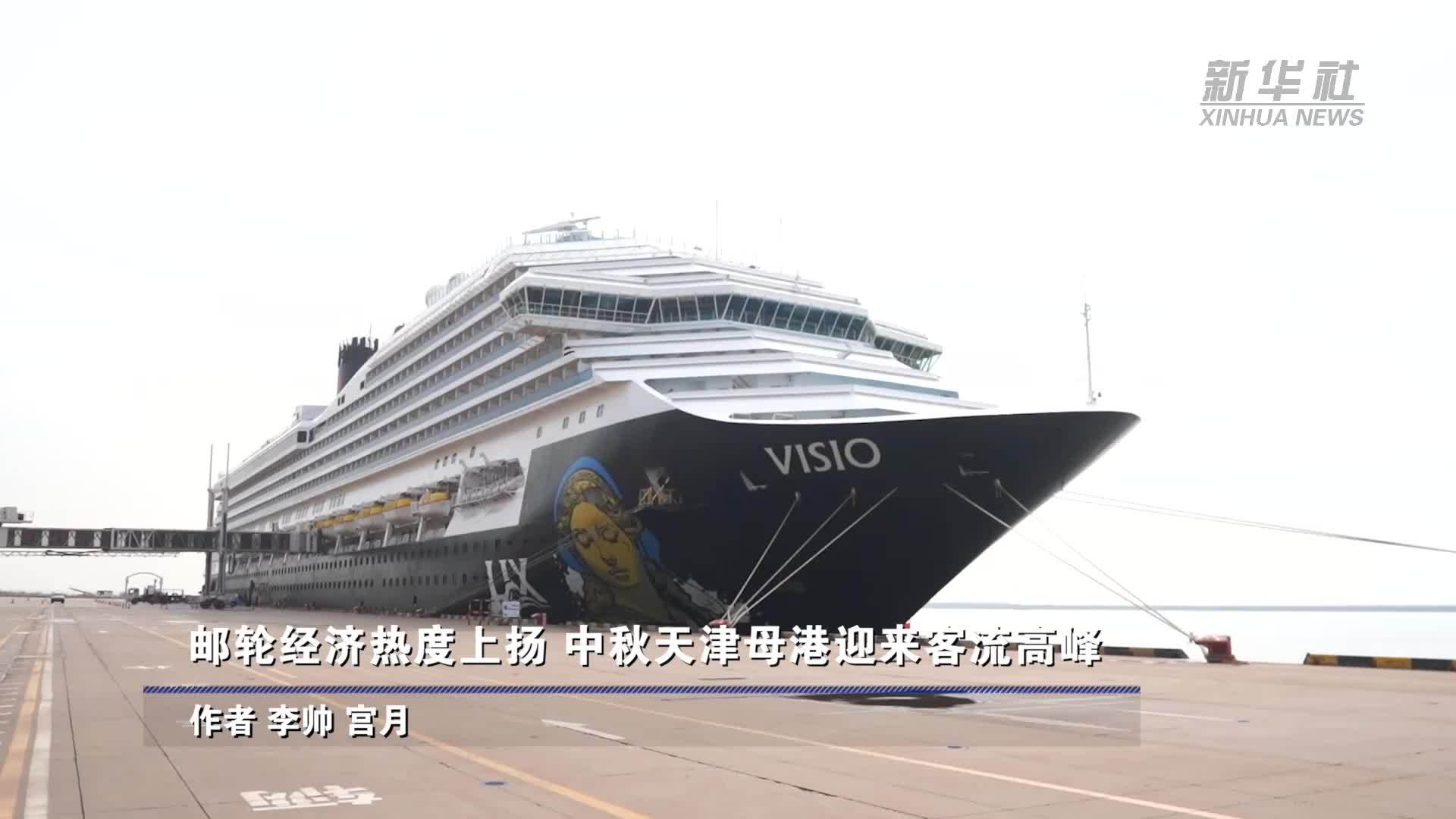 邮轮经济热度上扬 中秋天津母港迎来客流高峰
